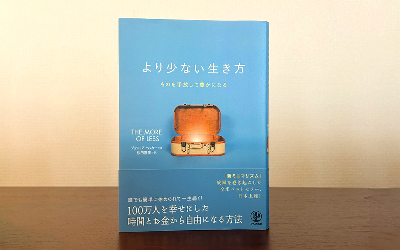 『より少ない生き方ものを手放して豊かになる』