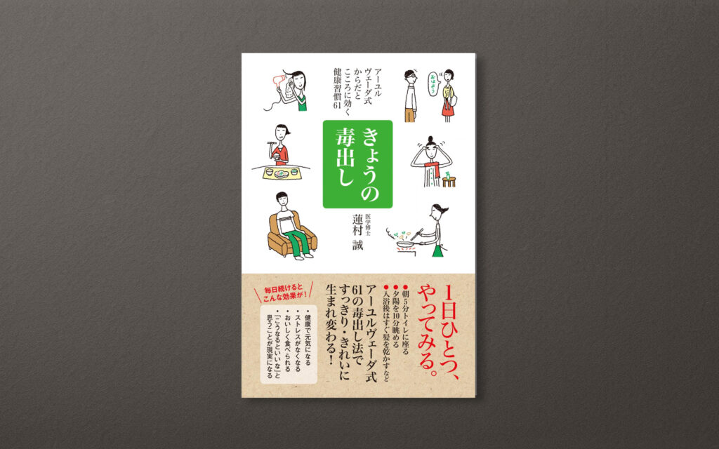 『きょうの毒出し』〜アーユルヴェーダ式 からだとこころに効く健康習慣61〜 著者：蓮村誠さん